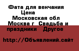 Фата для венчания › Цена ­ 1 490 - Московская обл., Москва г. Свадьба и праздники » Другое   